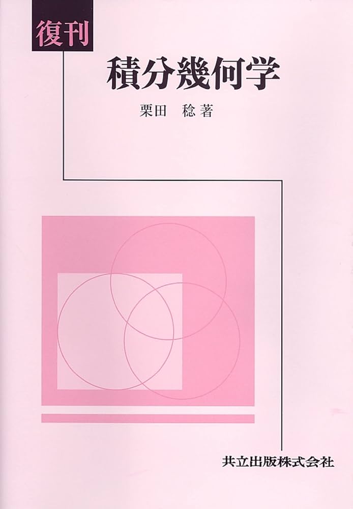 復刊 積分幾何学 | 栗田 稔 |本 | 通販 | Amazon